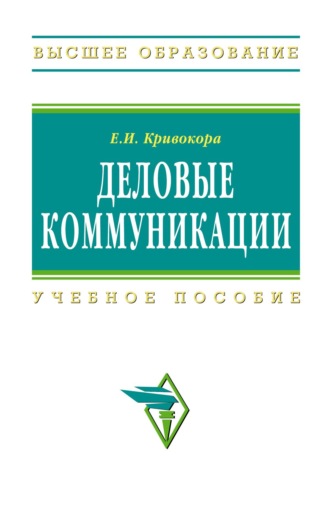 Евгения Ивановна Кривокора. Деловые коммуникации