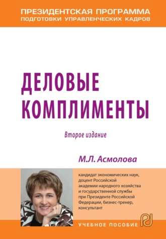 Марина Львовна Асмолова. Деловые комплименты: управление людьми при внедрении инноваций