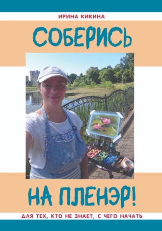 Обложка книги «Соберись на пленэр!»