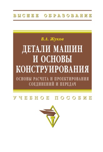 Владимир Андреевич Жуков. Детали машин и основы конструирования: Основы расчета и проектирования соединений и передач