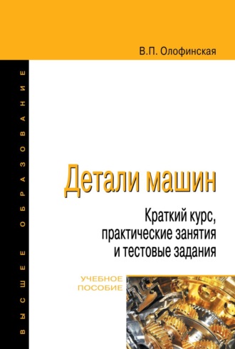 Валентина Петровна Олофинская. Детали машин. Краткий курс, практические занятия и тестовые задания