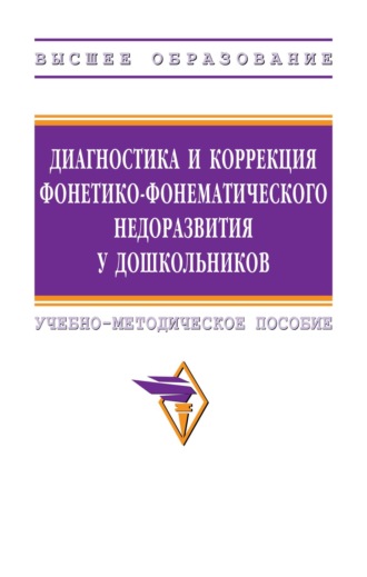 Гульнара Рустэмовна Шашкина. Диагностика и коррекция фонетико-фонематического недоразвития у дошкольников