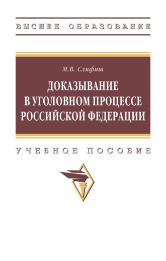 Мечислав Викторович Слифиш. Доказывание в уголовном процессе Российской Федерации