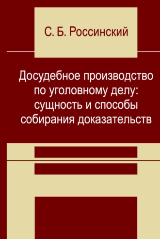 Сергей Борисович Россинский. Досудебное производство по уголовному делу: сущность и способы собирания доказательств
