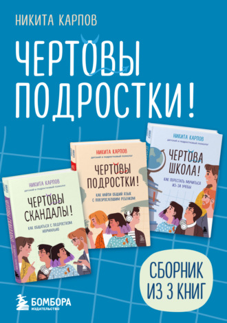 Никита Карпов. Чертовы подростки! Сборник книг Никиты Карпова
