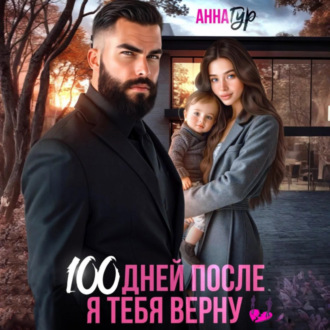 Обложка книги «100 дней после. Я тебя верну»