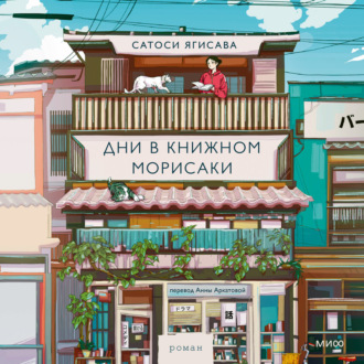 Обложка книги «Дни в книжном Морисаки»