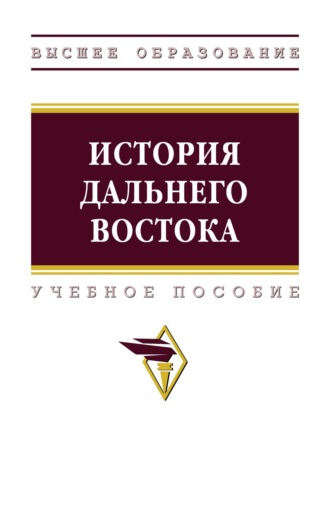 Светлана Михайловна Дударенок. История Дальнего Востока