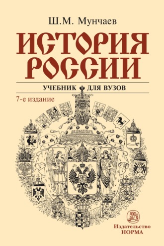 Шамиль Магомедович Мунчаев. История России