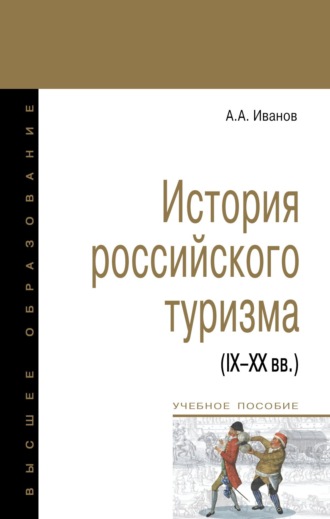 Андрей Александрович Иванов. История российского туризма (IX-XX вв.)
