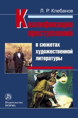 Лев Романович Клебанов. Квалификация преступлений в сюжетах художественной литературы