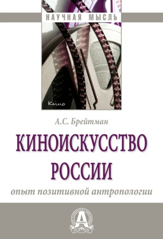 Александр Семёнович Брейтман. Киноискусство России: опыт позитивной антропологии