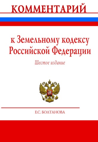 Елена Сергеевна Болтанова. Комментарий к Земельному кодексу Российской Федерации (постатейный)