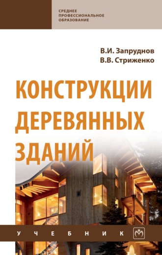 Вячеслав Ильич Запруднов. Конструкции деревянных зданий