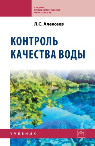Леонид Сергеевич Алексеев. Контроль качества воды