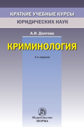 Азалия Ивановна Долгова. Криминология
