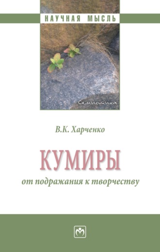 Вера Константиновна Харченко. Кумиры: от подражания к творчеству