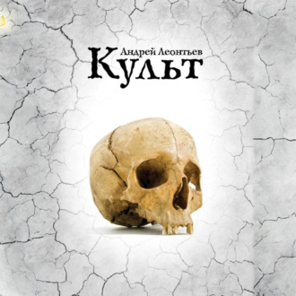 Обложка книги «Культ»
