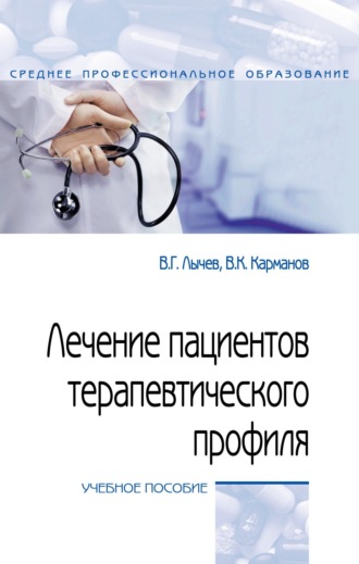 Валерий Германович Лычев. Лечение пациентов терапевтического профиля