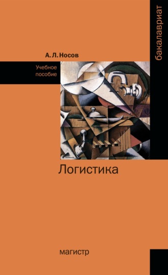 Александр Леонидович Носов. Логистика