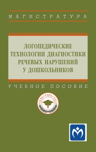 Гульнара Рустэмовна Шашкина. Логопедические технологии диагностики речевых нарушений у дошкольников: Учебное пособие