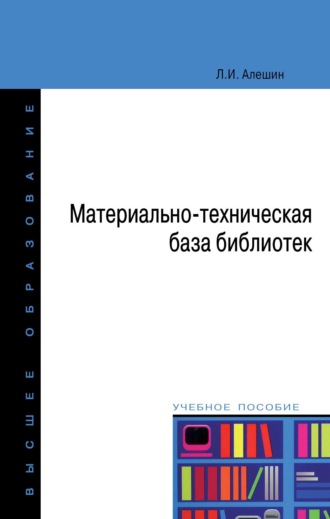 Леонид Ильич Алешин. Материально-техническая база библиотек