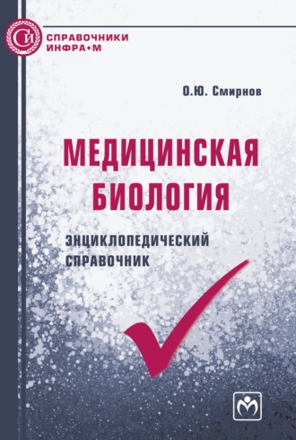 Олег Ювенальевич Смирнов. Медицинская биология: энциклопедический справочник