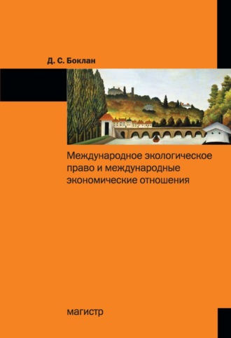 Дарья Сергеевна Боклан. Международное экологическое право и международные экономические отношения
