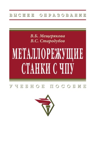 Вера Борисовна Мещерякова. Металлорежущие станки с ЧПУ