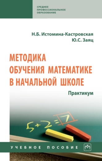 Наталия Борисовна Истомина-Кастровская. Методика обучения математике в начальной школе. Практикум