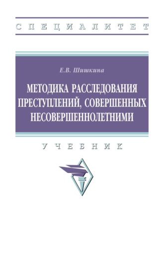 Елена Викторовна Шишкина. Методика расследования преступлений, совершенных несовершеннолетними
