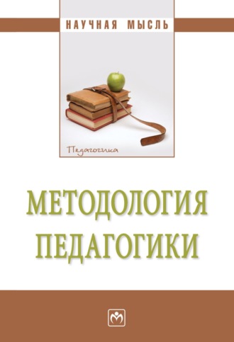 Екатерина Александровна Александрова. Методология педагогики