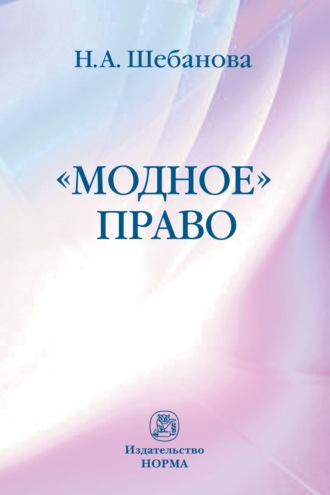 Надежда Александровна Шебанова. Модное право