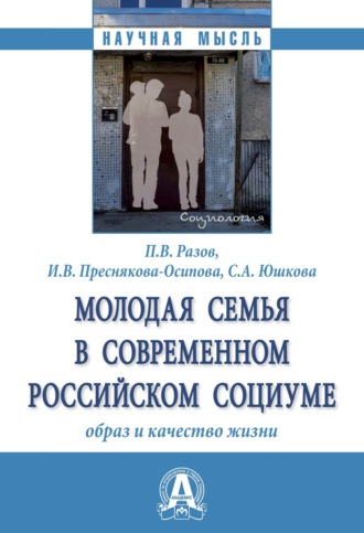 Павел Викторович Разов. Молодая семья в современном российском социуме: образ и качество жизни