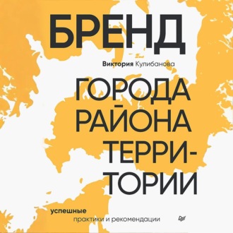 Обложка книги «Бренд города, района, территории: успешные практики и рекомендации»