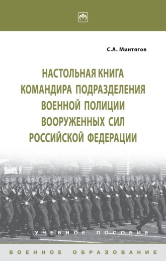 Станислав Андреевич Минтягов. Настольная книга командира подразделения военной полиции Вооруженных Сил Российской Федерации