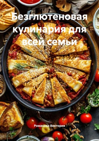 Обложка книги «Безглютеновая кулинария для всей семьи»