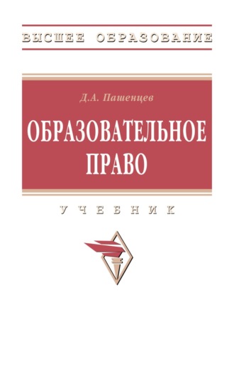 Дмитрий Алексеевич Пашенцев. Образовательное право