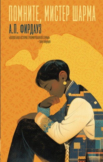 Обложка книги «Помните, мистер Шарма»
