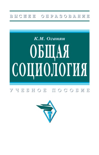 Каджик Мартиросович Оганян. Общая социология