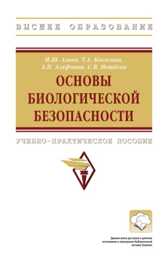 Мамедьяр Шакир оглы Азаев. Основы биологической безопасности