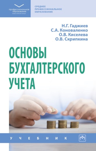 Назирхан Гаджиевич Гаджиев. Основы бухгалтерского учета