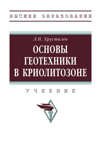 Лев Николаевич Хрусталев. Основы геотехники в криолитозоне