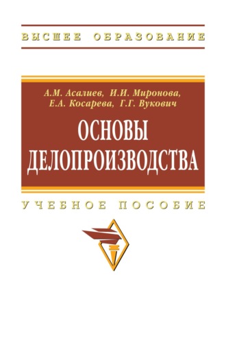 Асали Магомедалиевич Асалиев. Основы делопроизводства