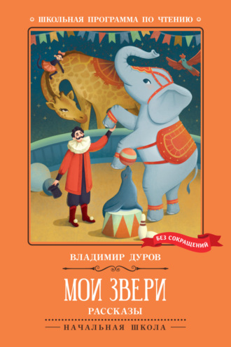 Обложка книги «Мои звери»