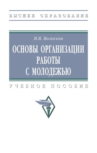 Игорь Владимирович Волосков. Основы организации работы с молодежью