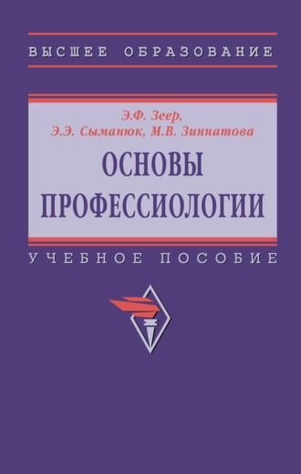 Эвальд Фридрихович Зеер. Основы профессиологии