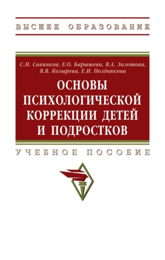 Станислав Николаевич Савинков. Основы психологической коррекции детей и подростков