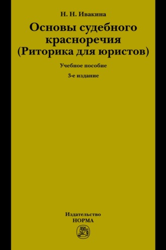 Надежда Николаевна Ивакина. Основы судебного красноречия (Риторика для юристов)