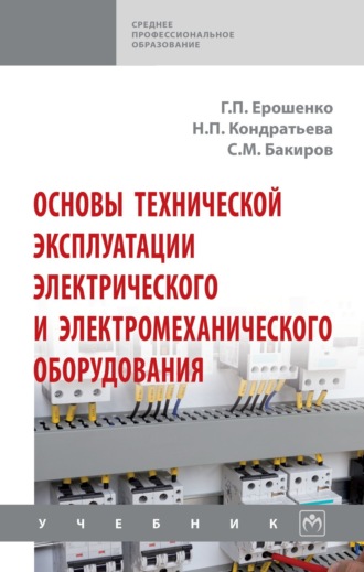 Дина Васильевна Ерошенко. Основы технической эксплуатации электрического и электромеханического оборудования